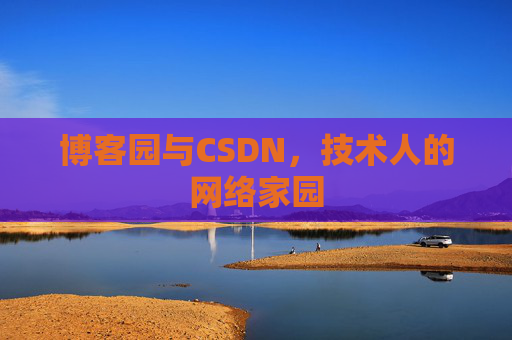 博客园与CSDN，技术人的网络家园